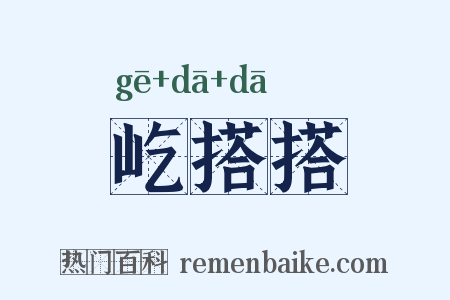 屹搭搭是什么意思的图片